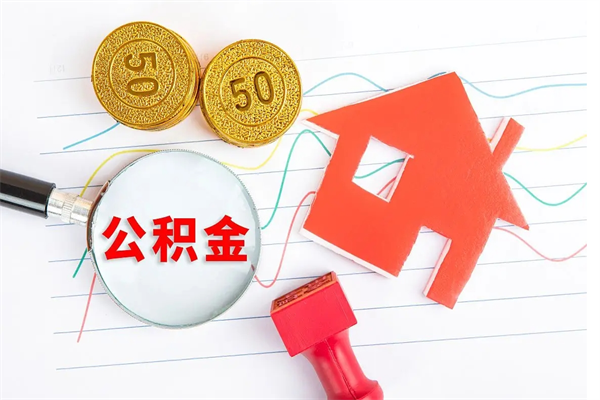 金华离职人员如何取出全部公积金（离职如何取出住房公积金里面的钱）