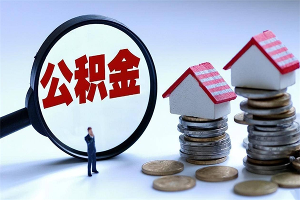 金华离职半年多了住房公积金可以领取吗（金华离职半年多了住房公积金可以领取吗）