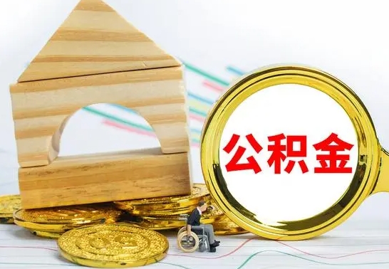 金华房屋住房公积金怎么取（咋样取住房公积金）